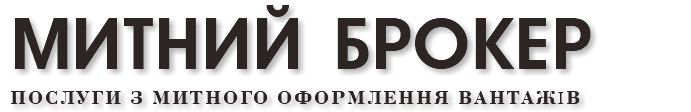 Митний брокер Послуги з митного оформлення вантажів
